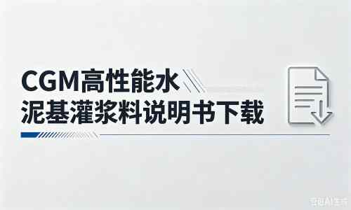 细水乡厂家：CGM高性能水泥基灌浆料说明书PDF（纯白无LOGO）
